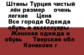 Штаны,Турция,чистый лён,размерl,m,очень легкие. › Цена ­ 1 000 - Все города Одежда, обувь и аксессуары » Женская одежда и обувь   . Тверская обл.,Конаково г.